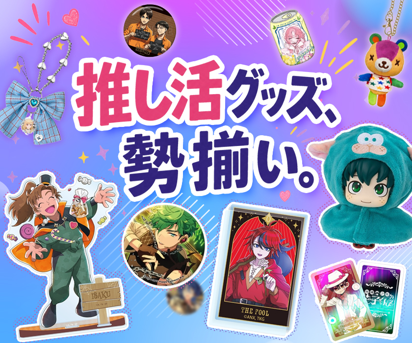 キャラクターグッズ